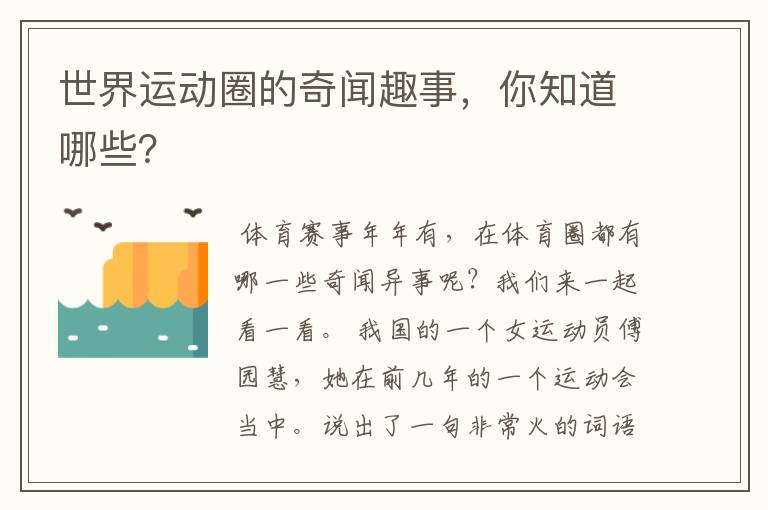 世界运动圈的奇闻趣事，你知道哪些？