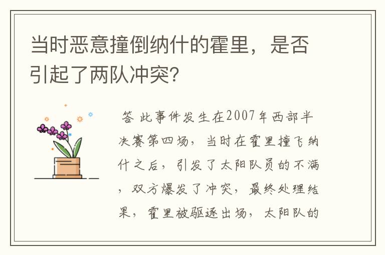 当时恶意撞倒纳什的霍里，是否引起了两队冲突？