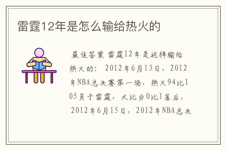 雷霆12年是怎么输给热火的