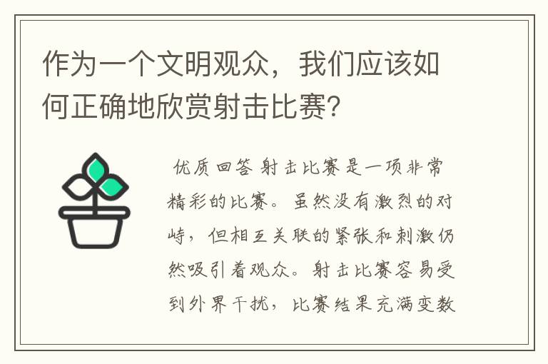 作为一个文明观众，我们应该如何正确地欣赏射击比赛？