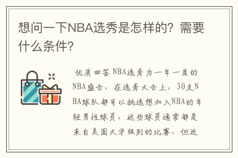 想问一下NBA选秀是怎样的？需要什么条件？