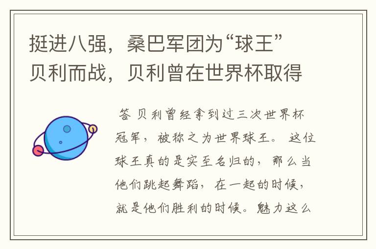 挺进八强，桑巴军团为“球王”贝利而战，贝利曾在世界杯取得过哪些成就？