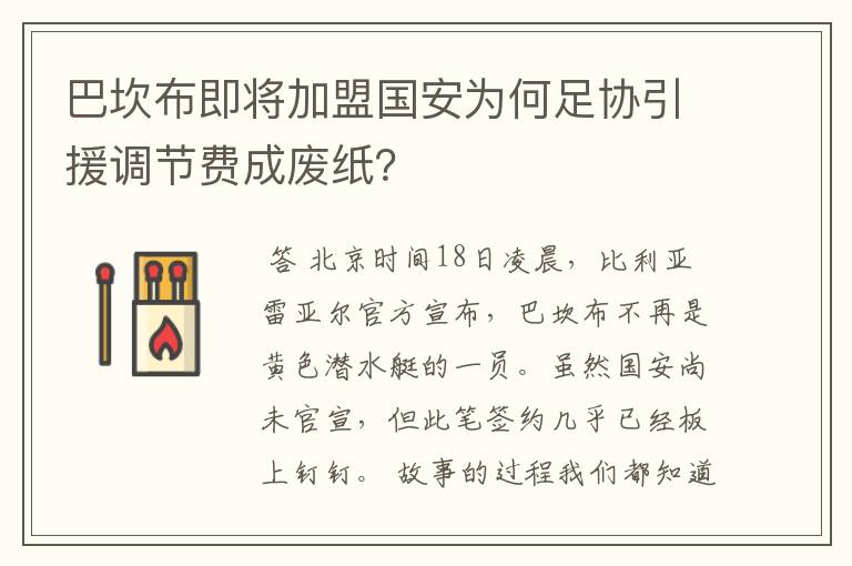 巴坎布即将加盟国安为何足协引援调节费成废纸？