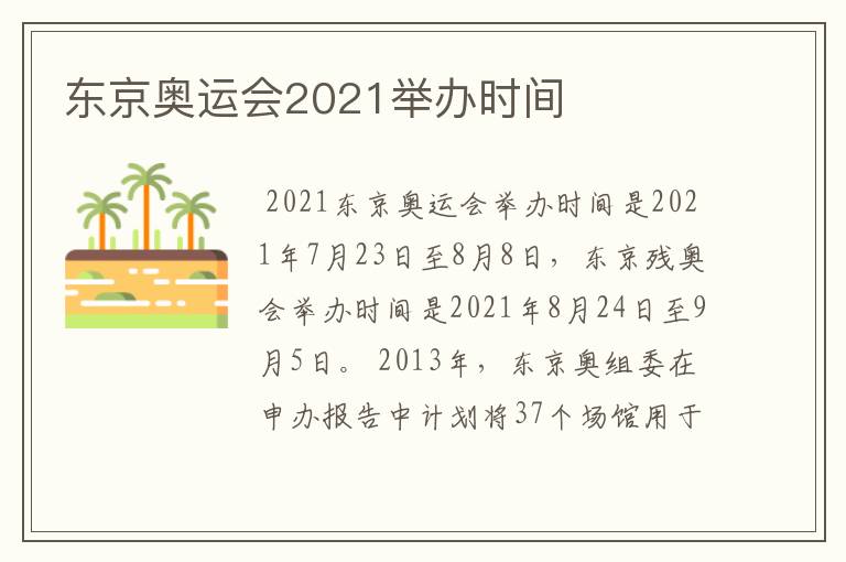 东京奥运会2021举办时间