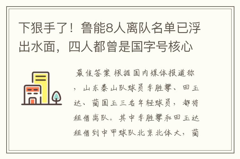 下狠手了！鲁能8人离队名单已浮出水面，四人都曾是国字号核心