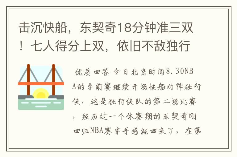 击沉快船，东契奇18分钟准三双！七人得分上双，依旧不敌独行侠