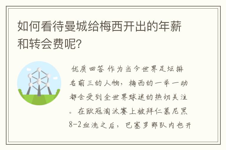 如何看待曼城给梅西开出的年薪和转会费呢？