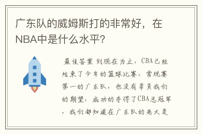 广东队的威姆斯打的非常好，在NBA中是什么水平？