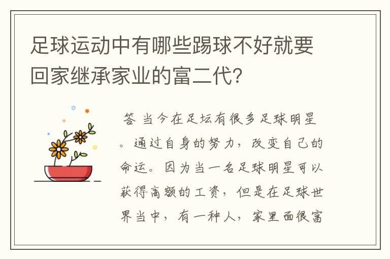 足球运动中有哪些踢球不好就要回家继承家业的富二代？