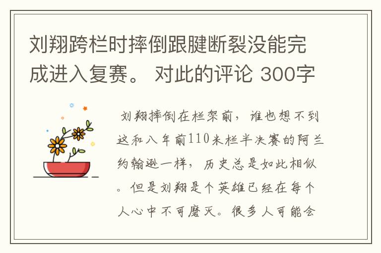 刘翔跨栏时摔倒跟腱断裂没能完成进入复赛。 对此的评论 300字