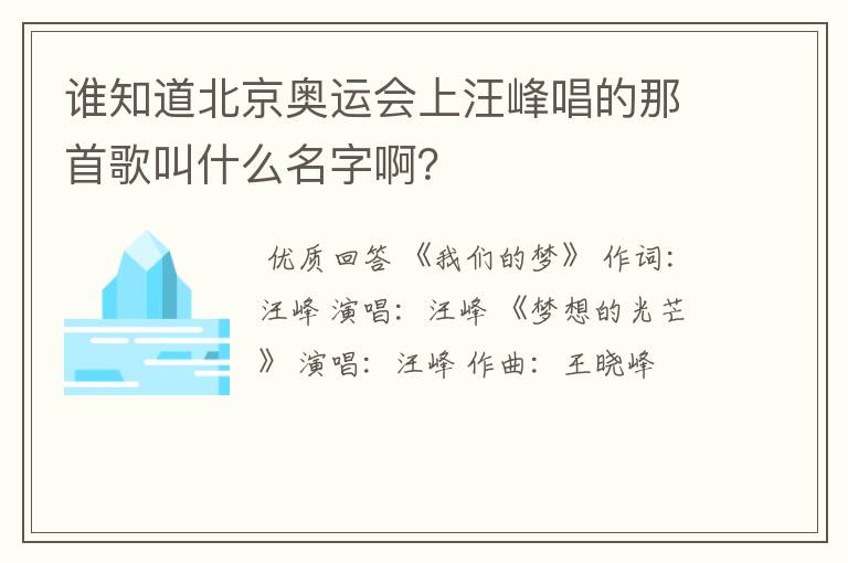 谁知道北京奥运会上汪峰唱的那首歌叫什么名字啊？