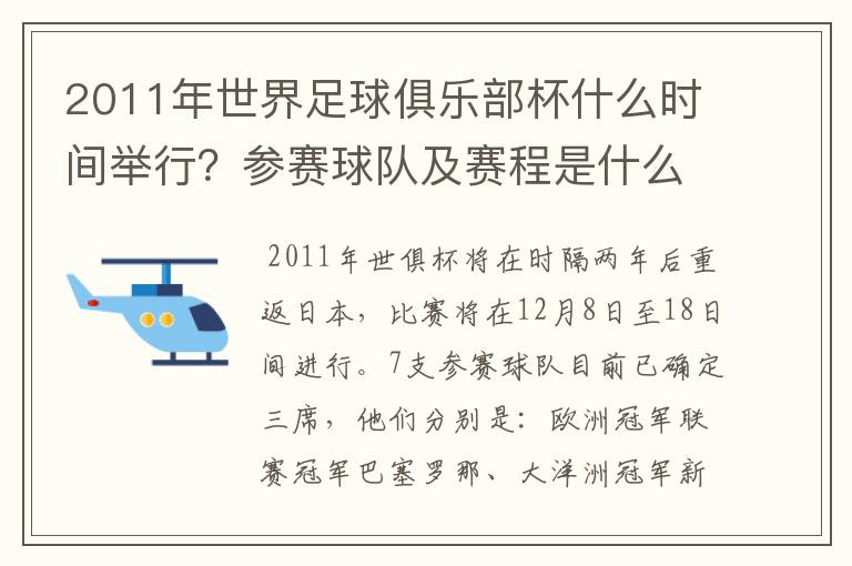 2011年世界足球俱乐部杯什么时间举行？参赛球队及赛程是什么？