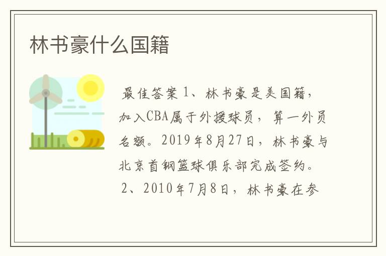 林书豪什么国籍