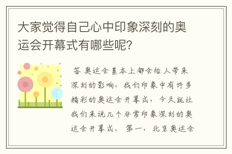 大家觉得自己心中印象深刻的奥运会开幕式有哪些呢？