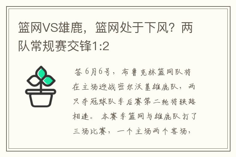 篮网VS雄鹿，篮网处于下风？两队常规赛交锋1:2