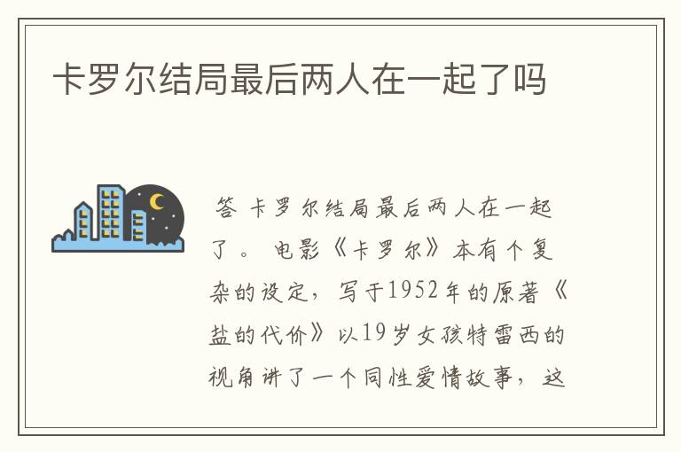 卡罗尔结局最后两人在一起了吗