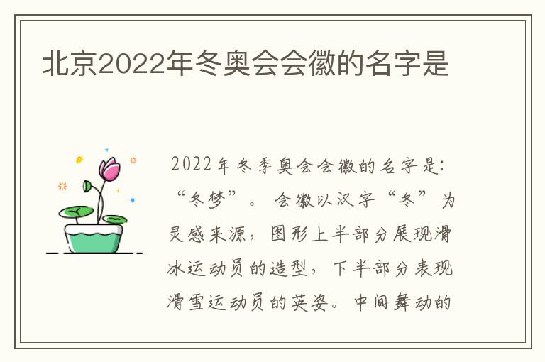 北京2022年冬奥会会徽的名字是