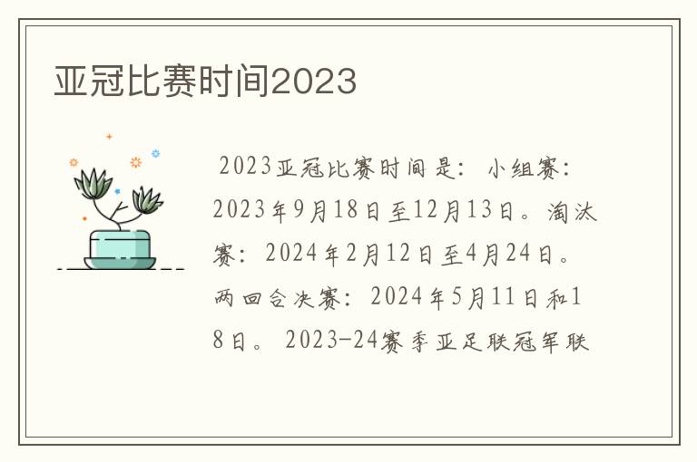 亚冠比赛时间2023