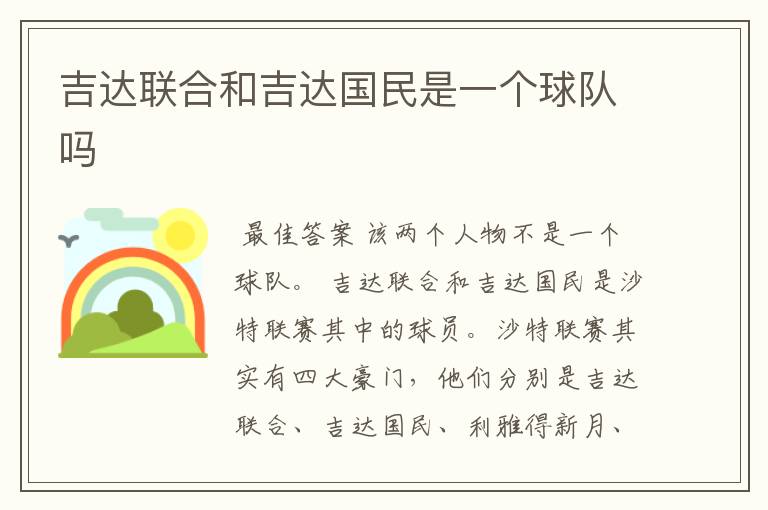 吉达联合和吉达国民是一个球队吗