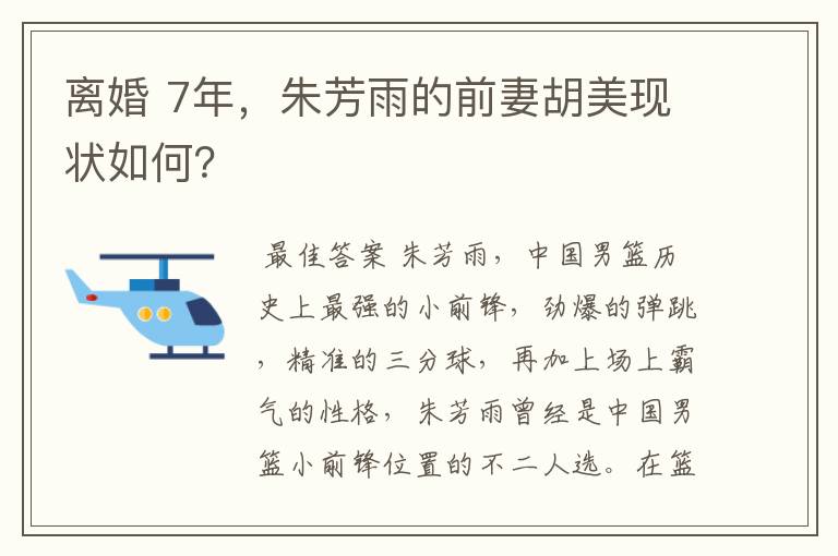 离婚 7年，朱芳雨的前妻胡美现状如何？