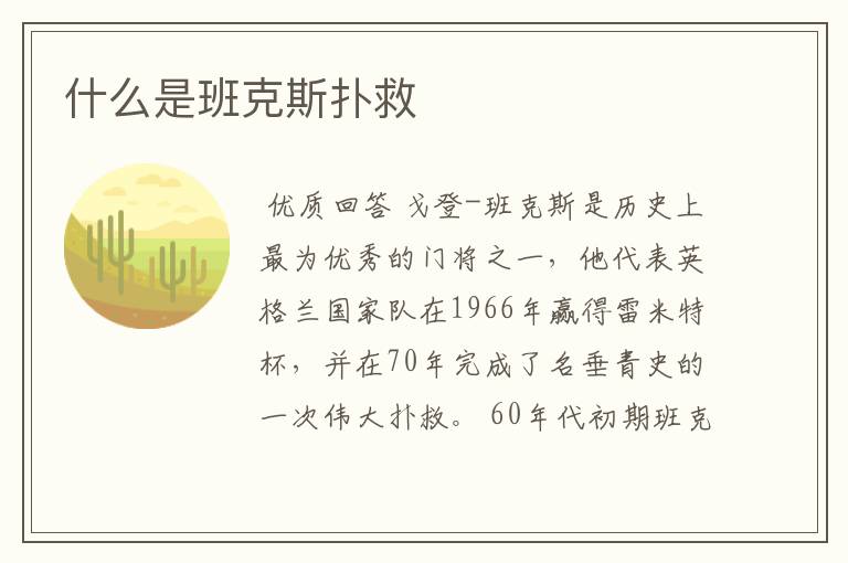 什么是班克斯扑救