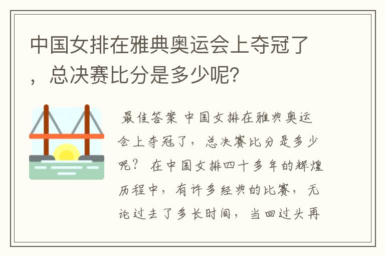 中国女排在雅典奥运会上夺冠了，总决赛比分是多少呢？