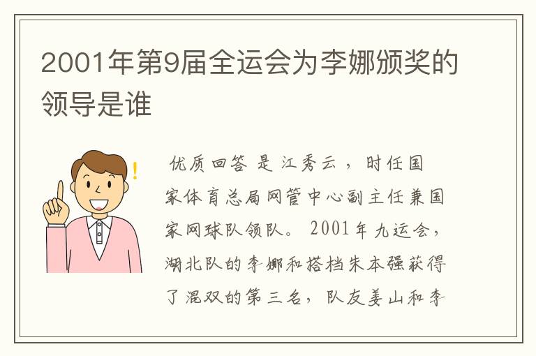 2001年第9届全运会为李娜颁奖的领导是谁