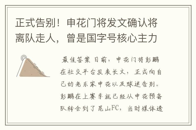 正式告别！申花门将发文确认将离队走人，曾是国字号核心主力