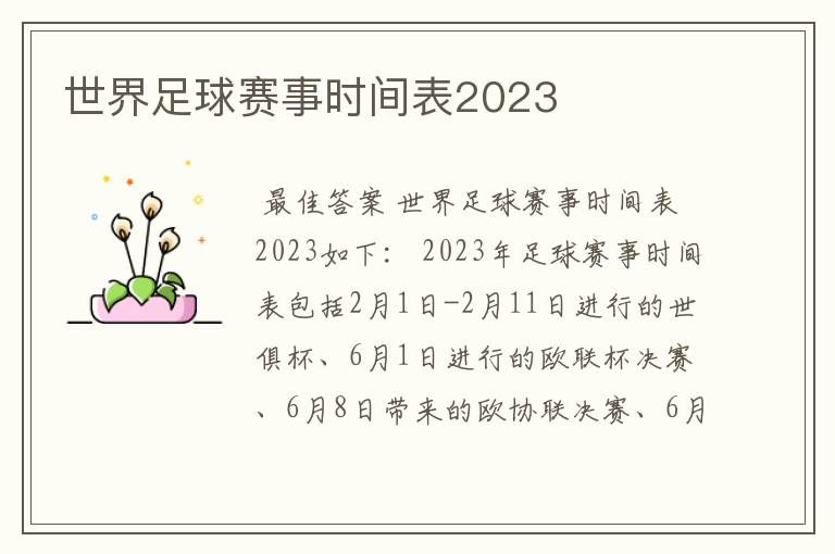 世界足球赛事时间表2023