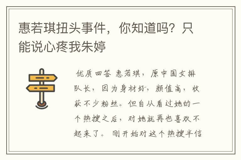 惠若琪扭头事件，你知道吗？只能说心疼我朱婷