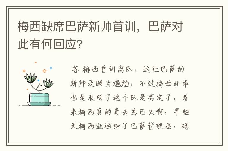 梅西缺席巴萨新帅首训，巴萨对此有何回应？