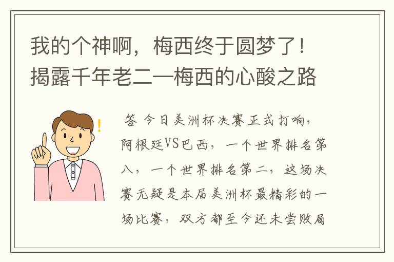 我的个神啊，梅西终于圆梦了！揭露千年老二—梅西的心酸之路