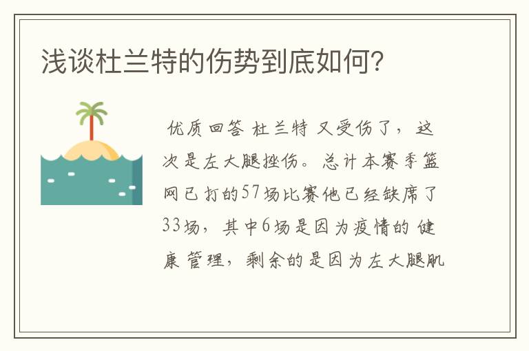 浅谈杜兰特的伤势到底如何？