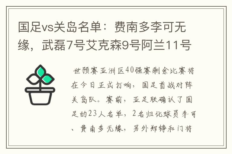 国足vs关岛名单：费南多李可无缘，武磊7号艾克森9号阿兰11号