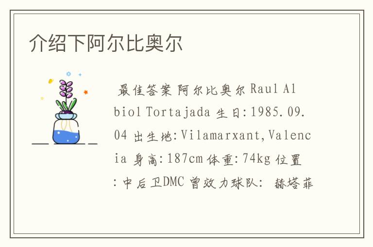 介绍下阿尔比奥尔