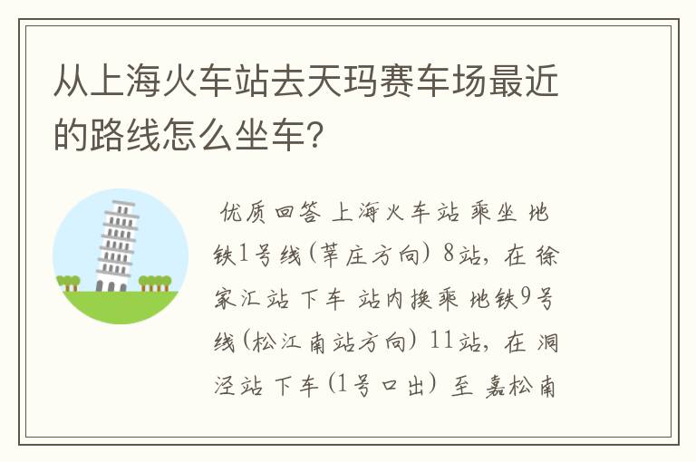 从上海火车站去天玛赛车场最近的路线怎么坐车？