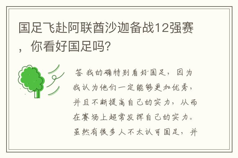 国足飞赴阿联酋沙迦备战12强赛，你看好国足吗？