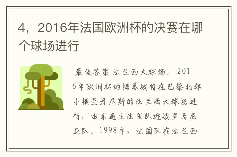 4，2016年法国欧洲杯的决赛在哪个球场进行