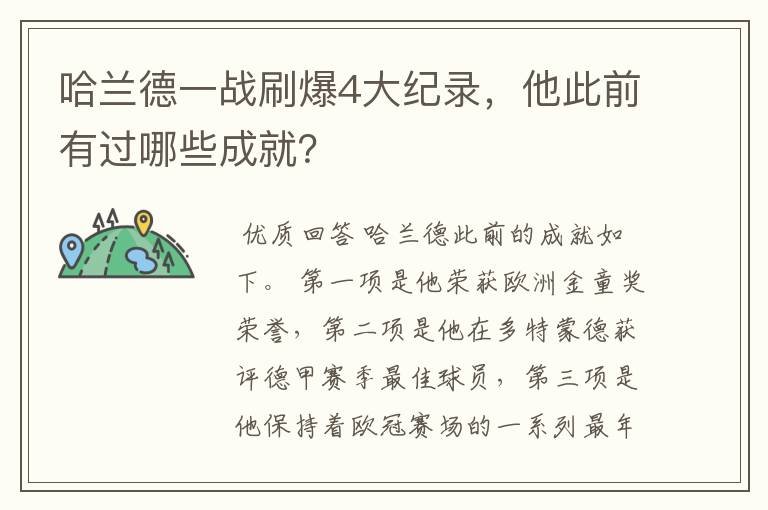 哈兰德一战刷爆4大纪录，他此前有过哪些成就？