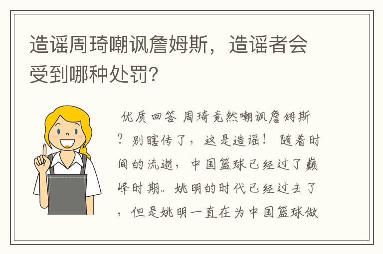 造谣周琦嘲讽詹姆斯，造谣者会受到哪种处罚？