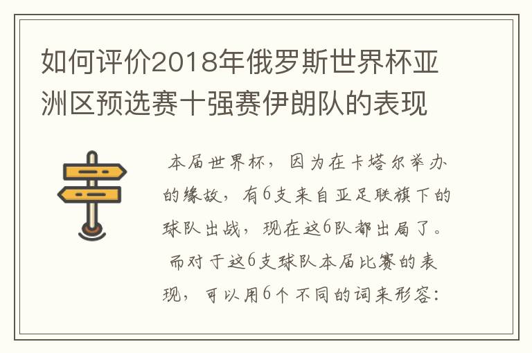 如何评价2018年俄罗斯世界杯亚洲区预选赛十强赛伊朗队的表现？