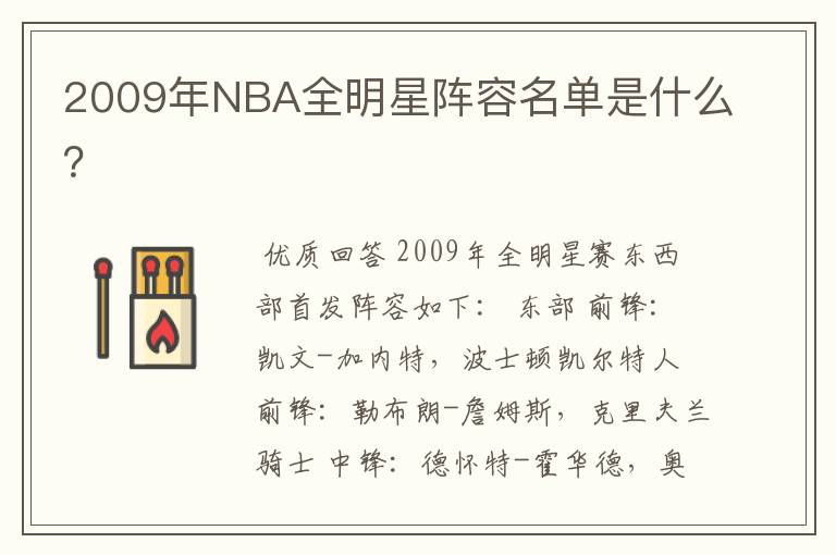 2009年NBA全明星阵容名单是什么？