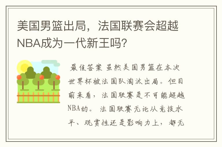 美国男篮出局，法国联赛会超越NBA成为一代新王吗？