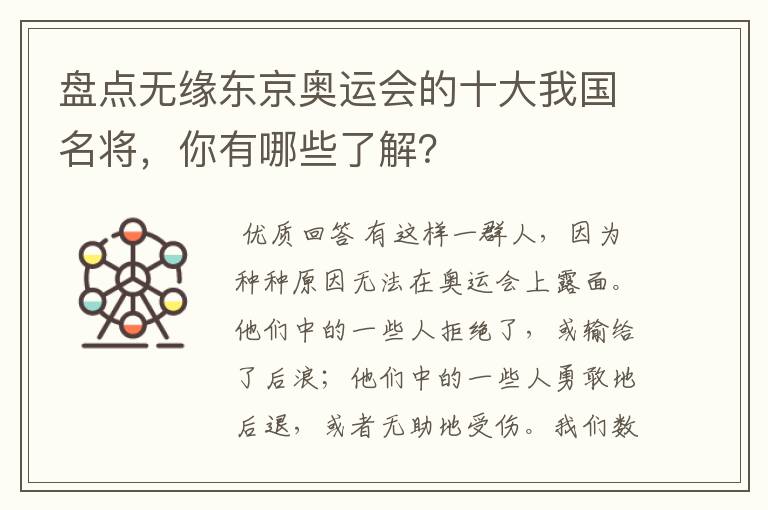 盘点无缘东京奥运会的十大我国名将，你有哪些了解？