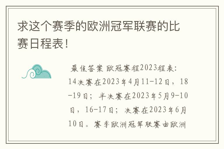 求这个赛季的欧洲冠军联赛的比赛日程表！