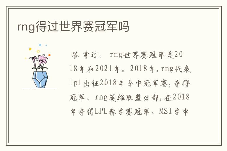 rng得过世界赛冠军吗