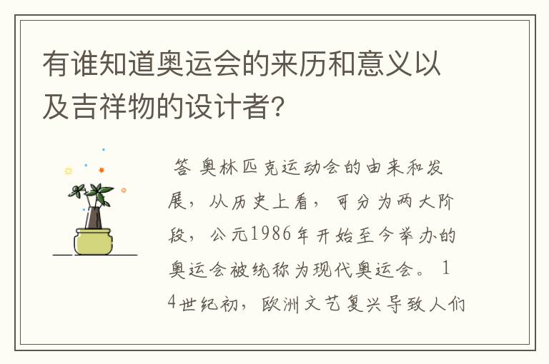 有谁知道奥运会的来历和意义以及吉祥物的设计者?