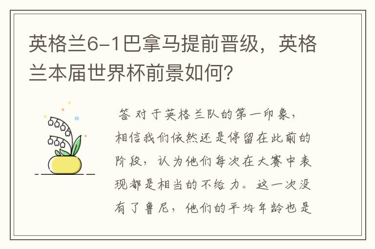 英格兰6-1巴拿马提前晋级，英格兰本届世界杯前景如何？