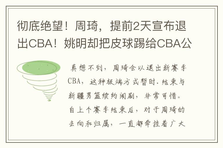 彻底绝望！周琦，提前2天宣布退出CBA！姚明却把皮球踢给CBA公司