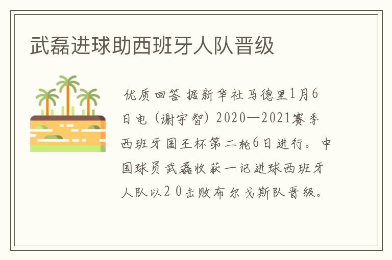 武磊进球助西班牙人队晋级